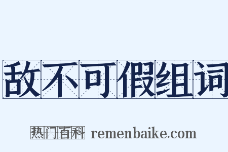 敌不可假组词是什么意思的图片